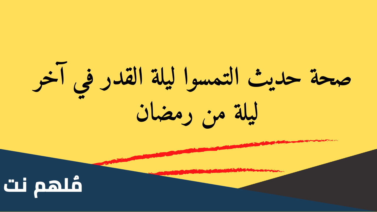 صحة حديث التمسوا ليلة القدر آخر ليلة من رمضان