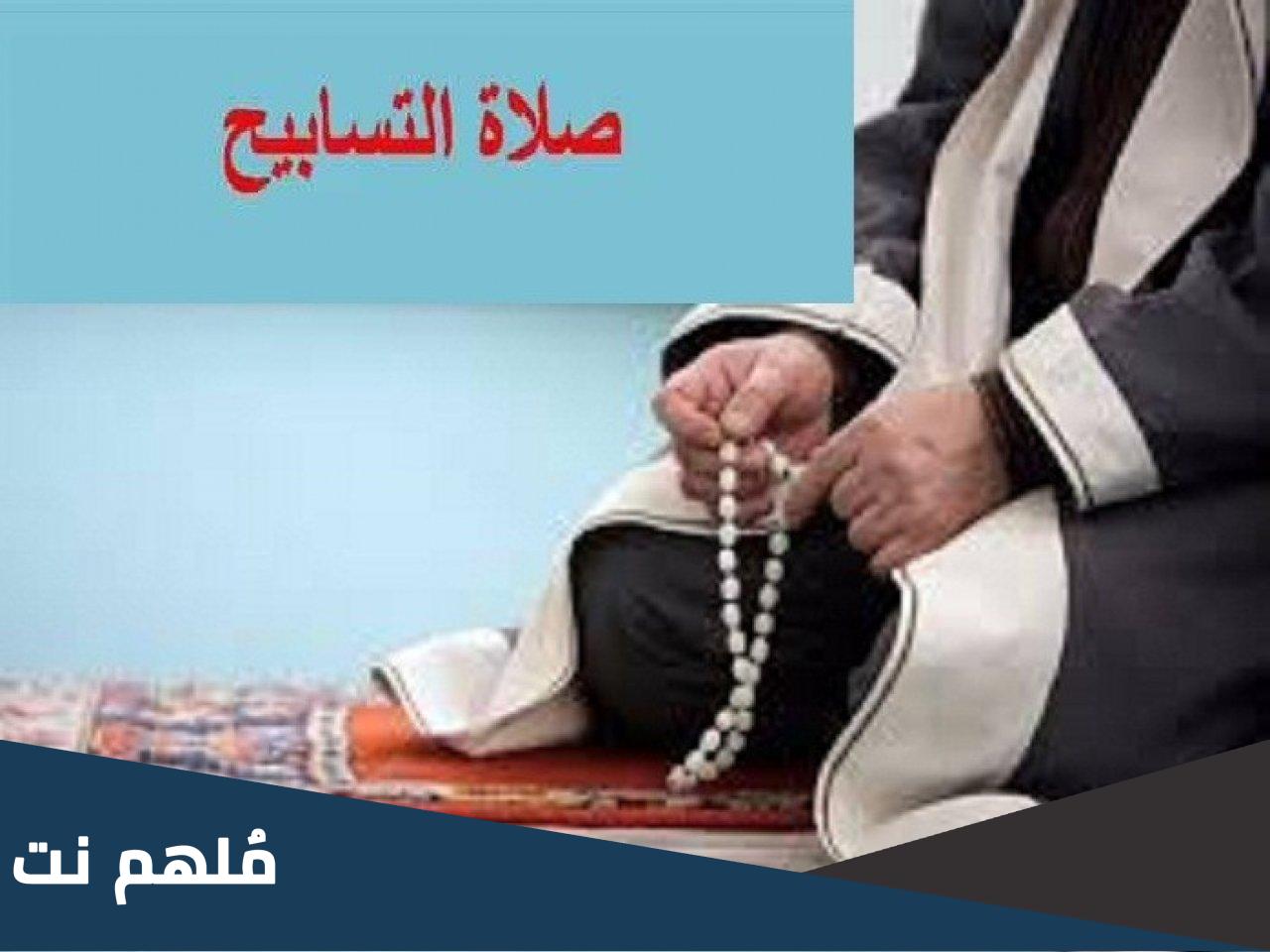 صلاة التسابيح 27 في ليلة القدر رمضان