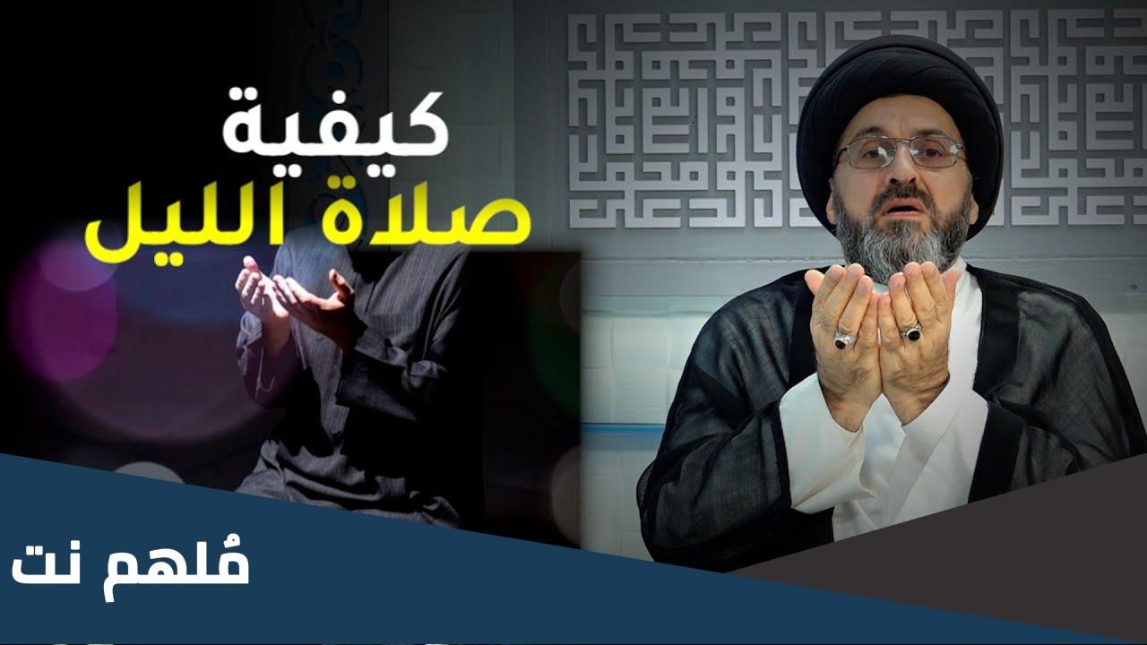 صلاة الليل السيد محمد حسين فضل الله