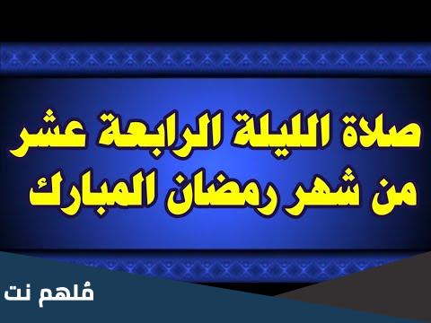 صلاة الليلة الرابعة عشر من رمضان عند الشيعة