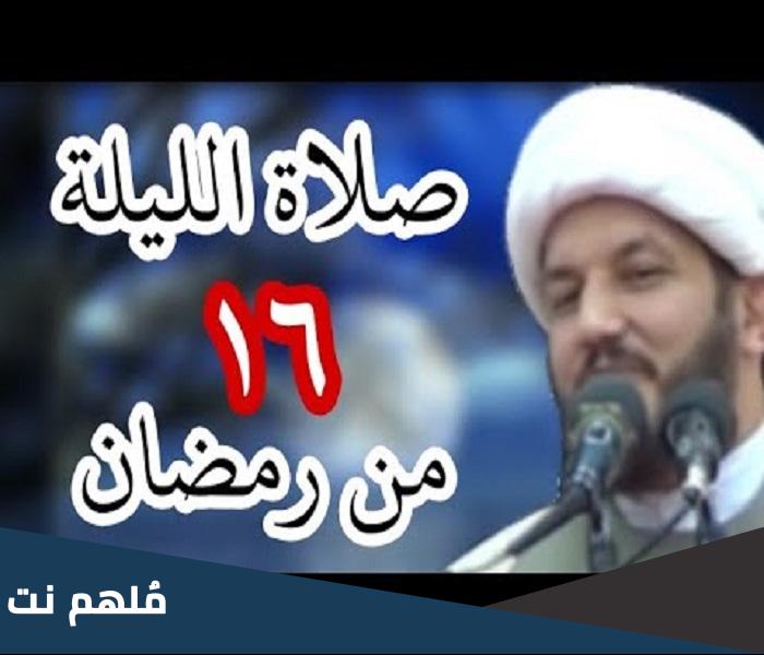 صلاة الليلة السادس عشر من رمضان عند الشيعة