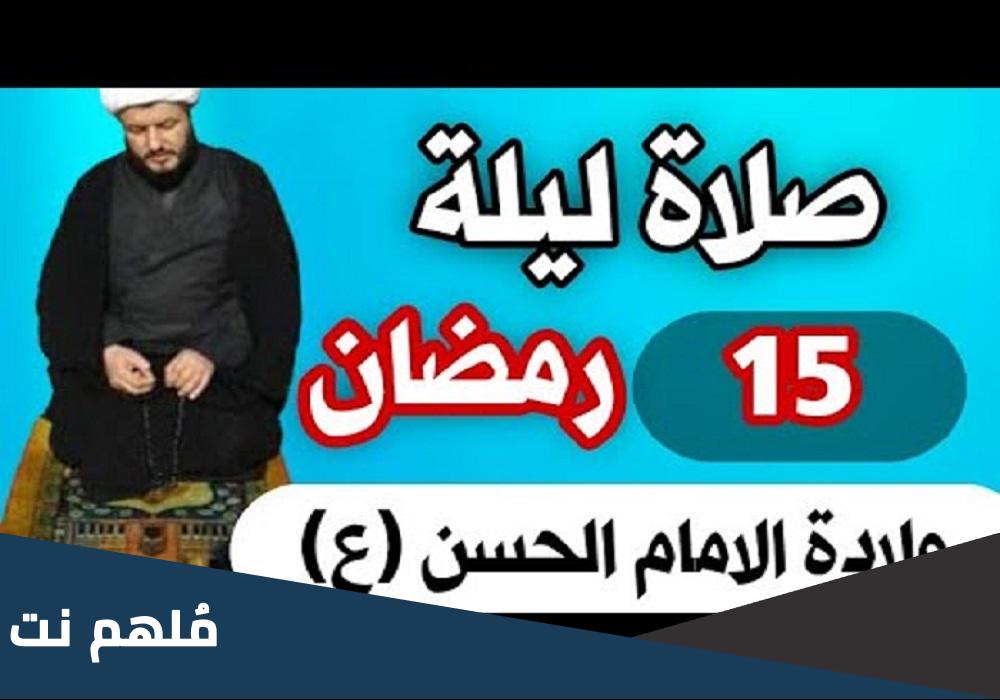 صلاة ليلة النصف من رمضان
