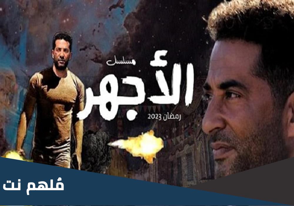 عدد حلقات مسلسل الاجهر