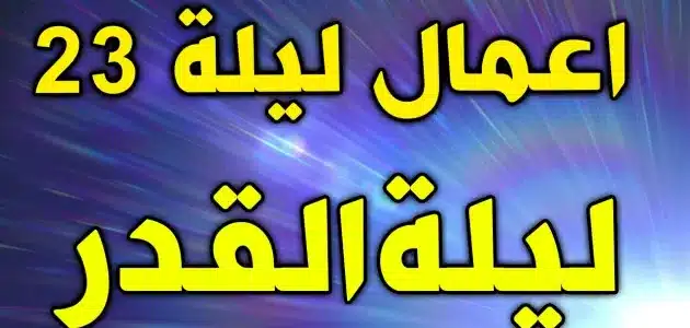عند الشيعة أعمال ليلة ٢٣ رمضان pdf