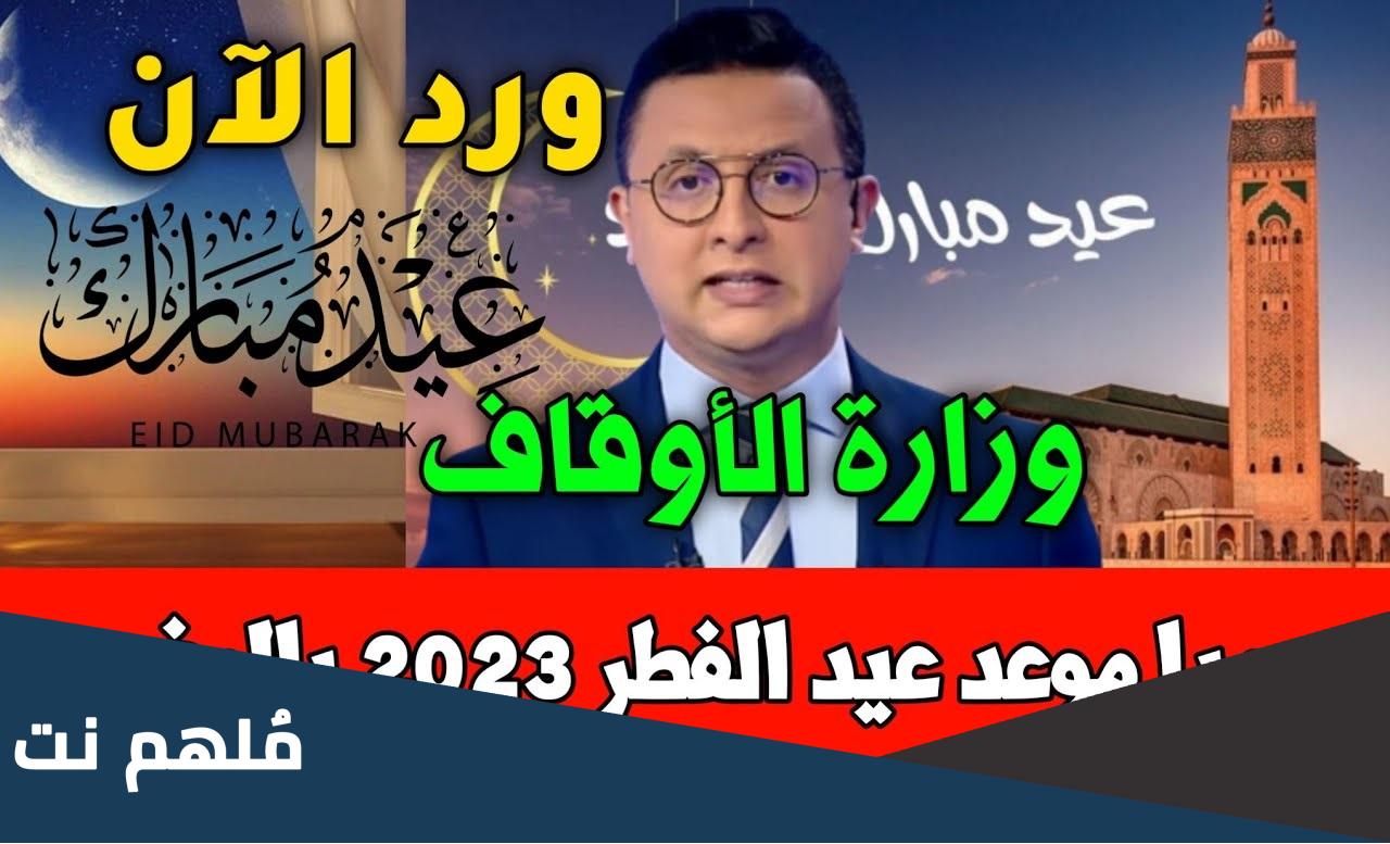 عيد الفطر 2023 في المغرب hespress