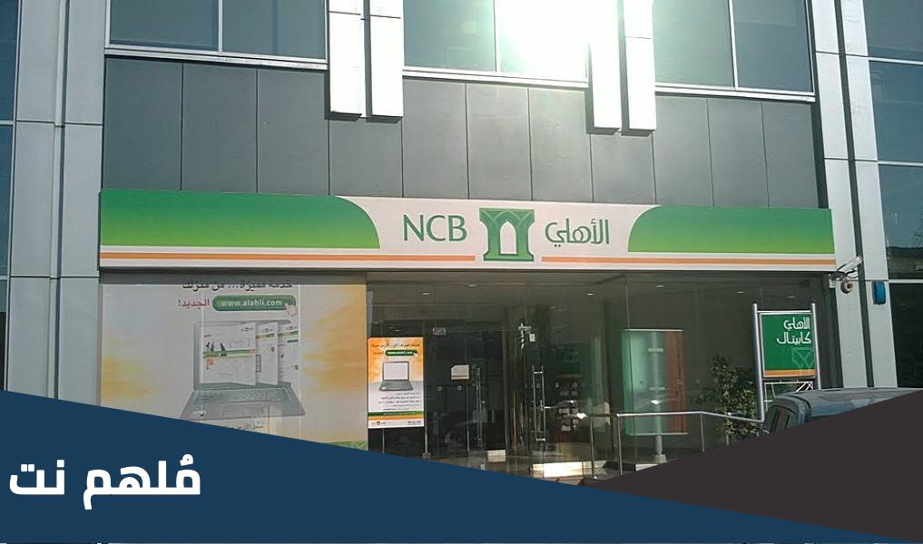 فروع البنك الاهلي التي تعمل في العيد بالسعودية