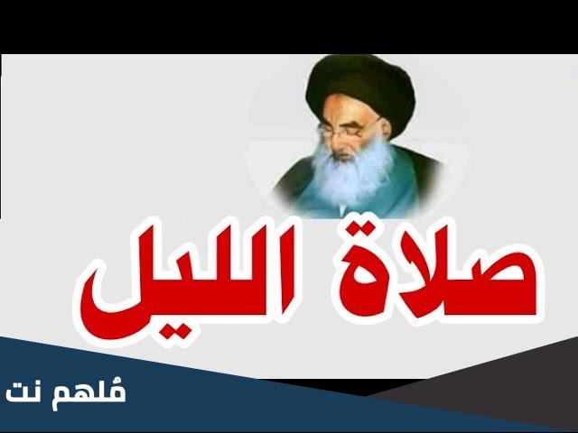 فضل صلاة الليل عند الشيعة