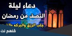 فضل ليلة النصف من رمضان