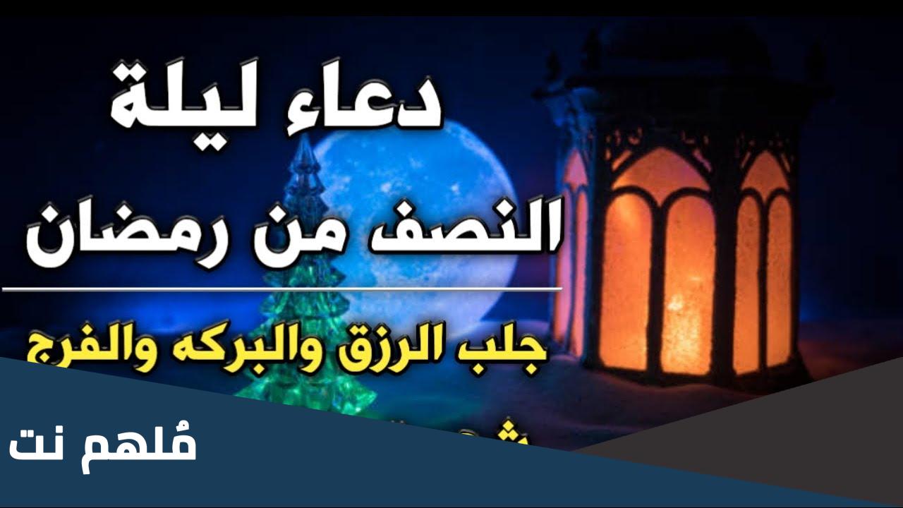 فضل ليلة النصف من رمضان