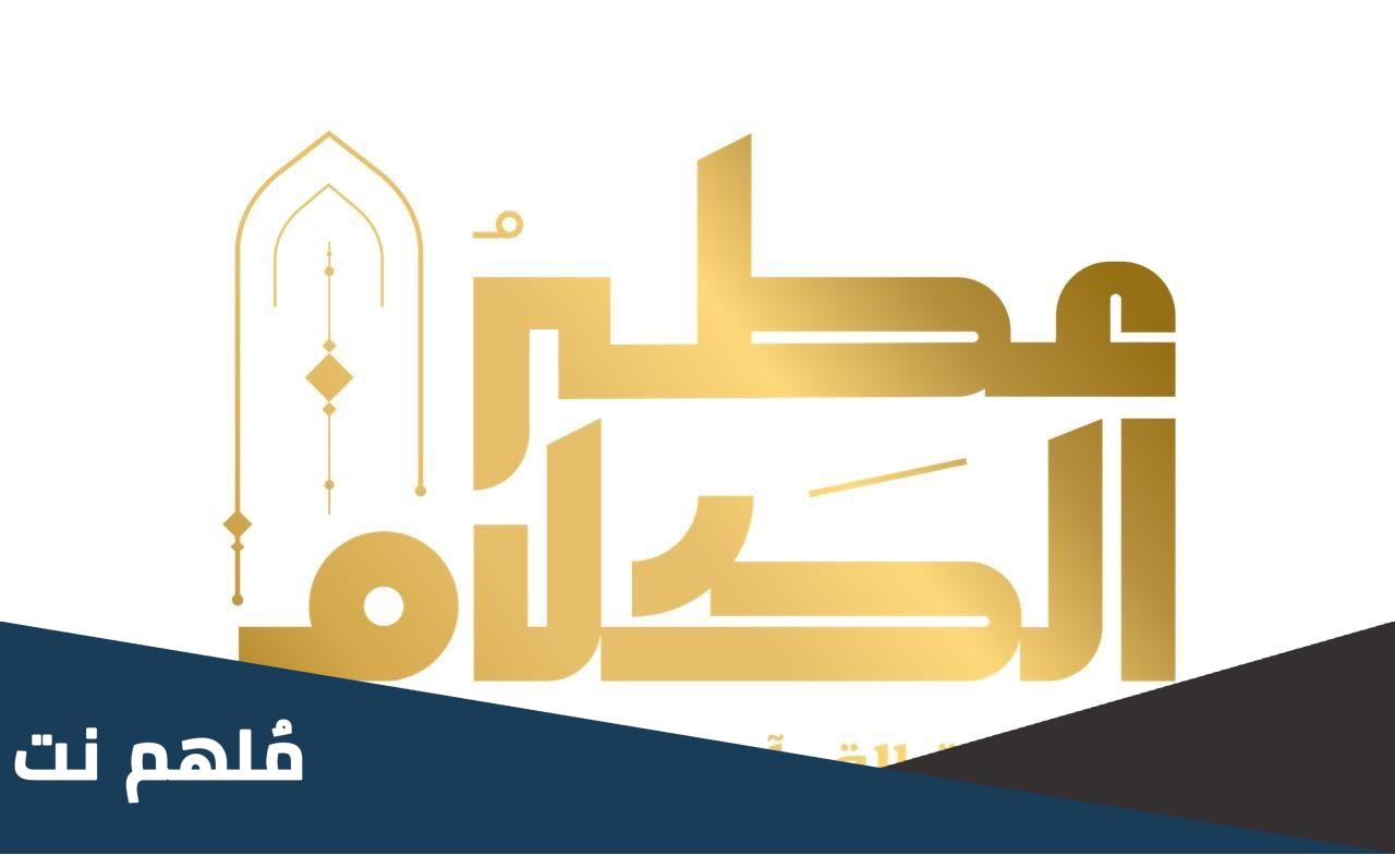 في اي عام بدا برنامج عطر الكلام