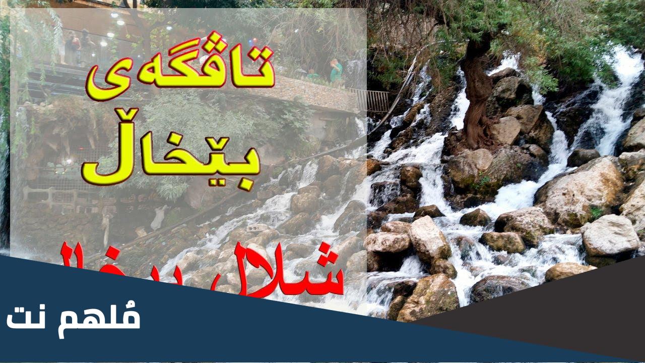 في اي محافظات العراق تقع شلالات بيخال