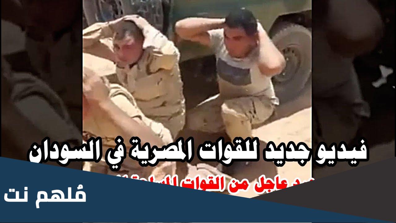 فيديو الجنود المصريين في السودان كامل