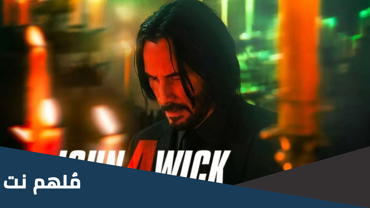 فيلم جون ويك 4 ويكيبيديا