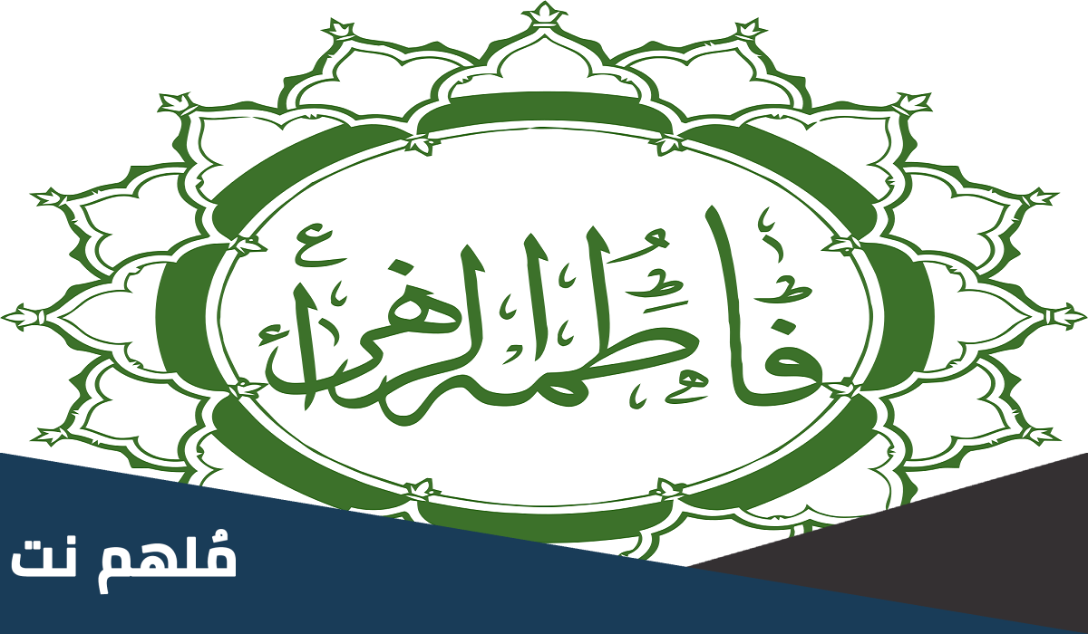 قاتل فاطمه الزهراء في صحيح البخاري من هو