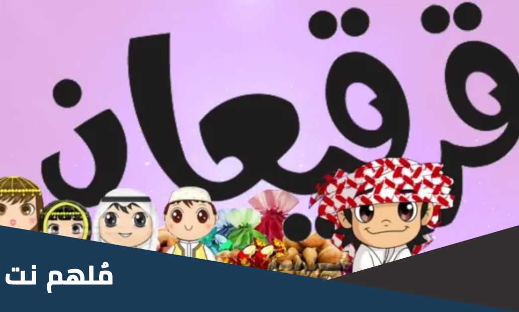 قرقيعان وقرقيعان بين قصير ورميضان كلمات