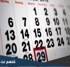 كل كم سنة تأتي السنة الكبيسة