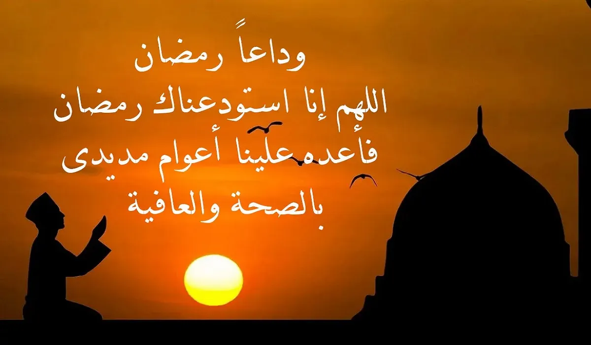 كلام عن رحيل رمضان 2023 توديع رمضان