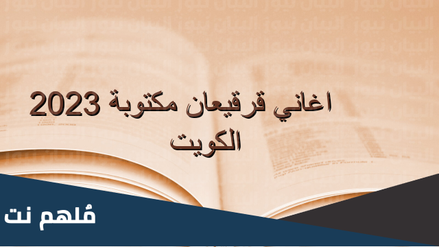 كلمات اغنية القرقيعان بالكويت