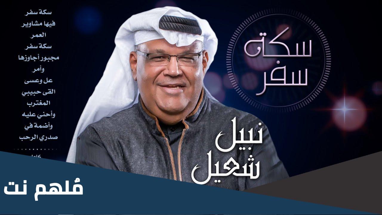 كلمات اغنية سكة سفر