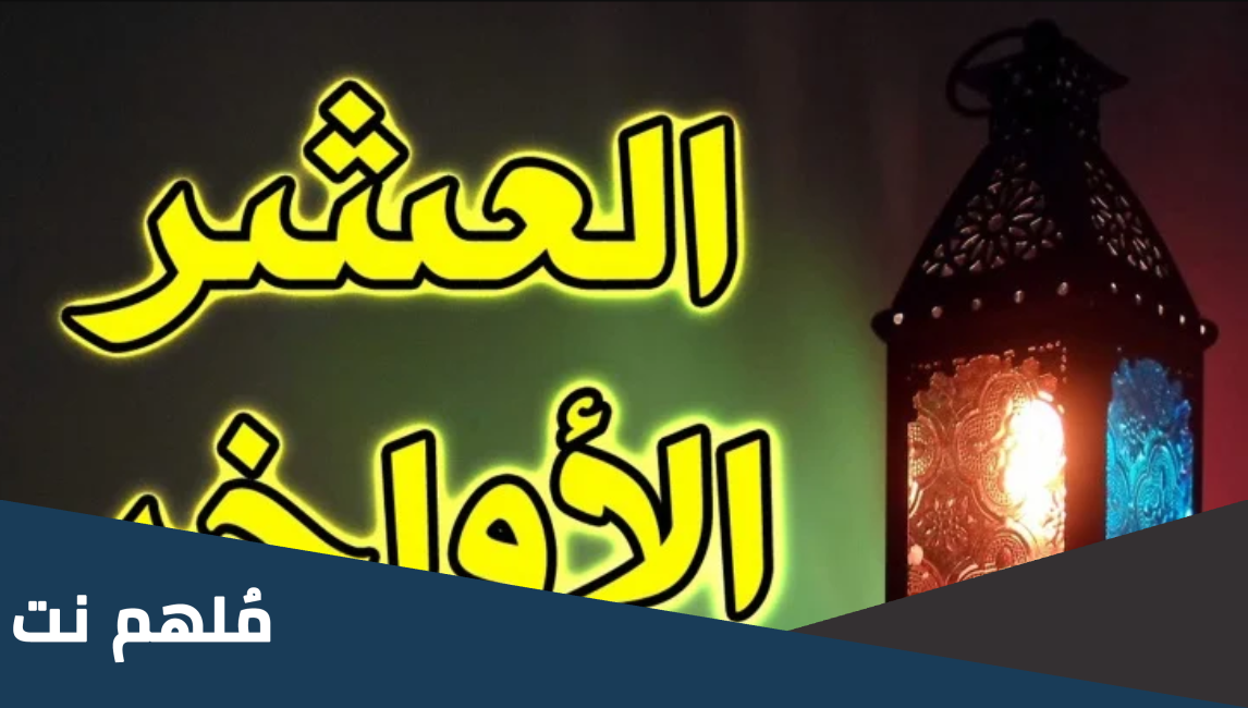 كلمة عن العشر الأواخر من رمضان
