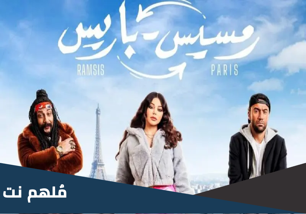 كم ايرادات فيلم رمسيس باريس