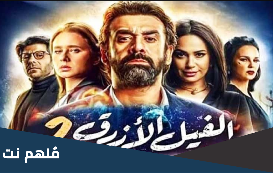 كم بلغت إيرادات فيلم الفيل الأزرق 2