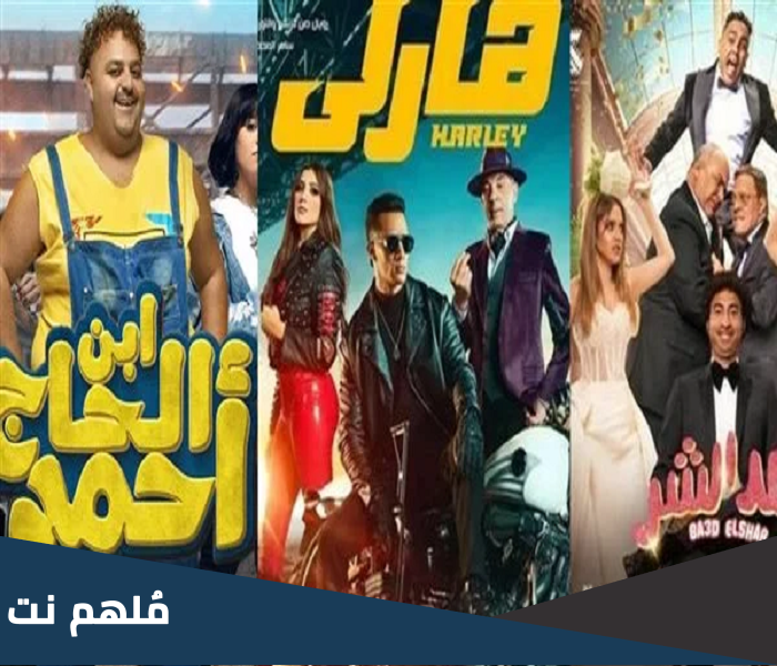 كم بلغت ايرادات افلام عيد الفطر 2023