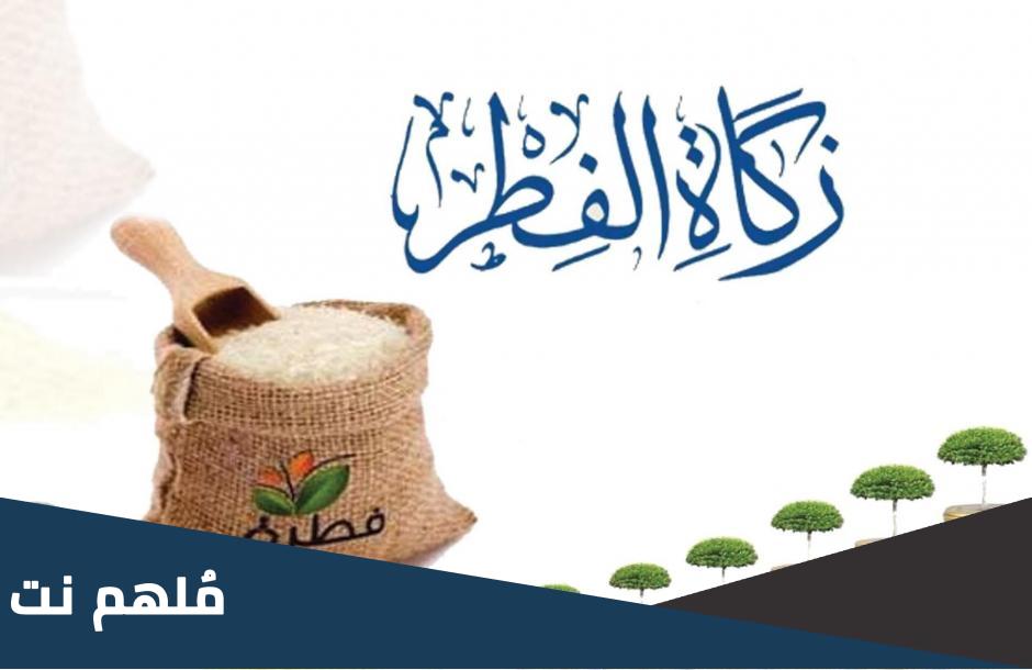 كم زكاة الفطر في الامارات