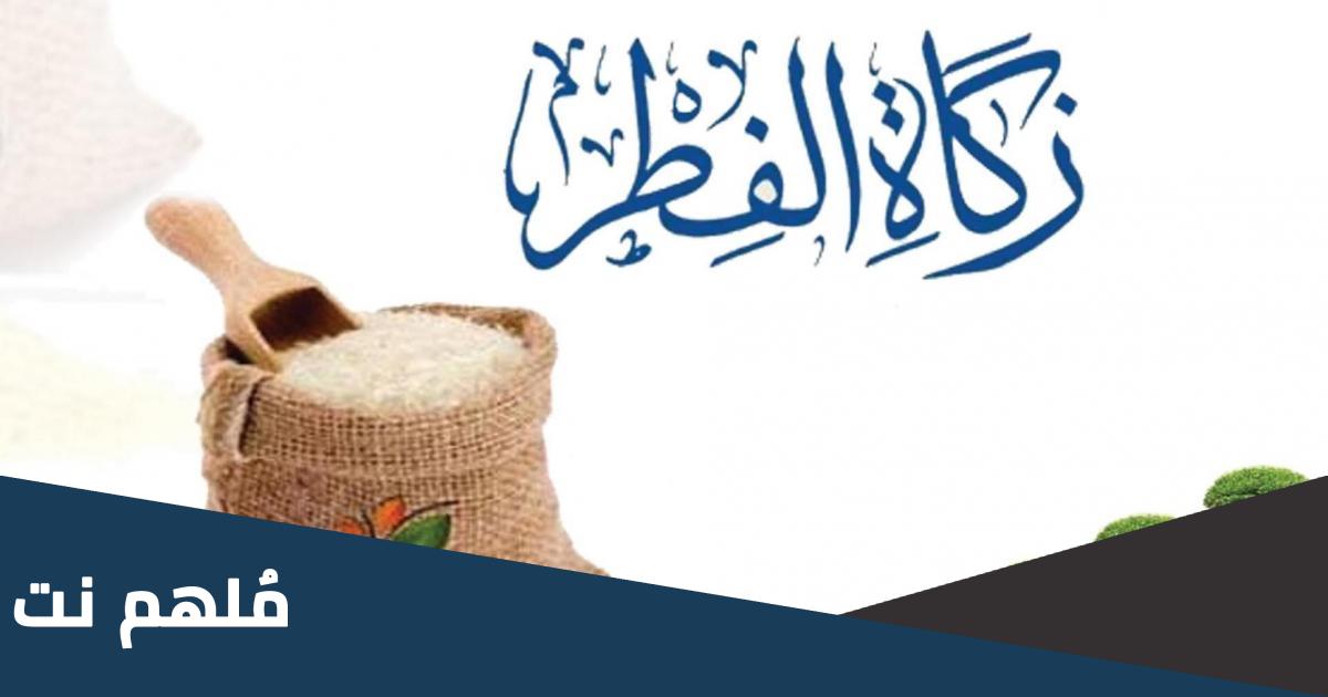 كم زكاة الفطر للفرد في السعودية