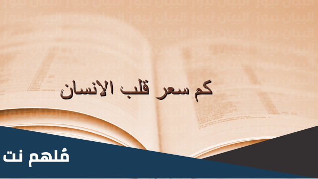 كم سعر قلب الانسان