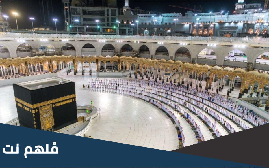 كم عدد المصلين في الحرم المكي اليوم