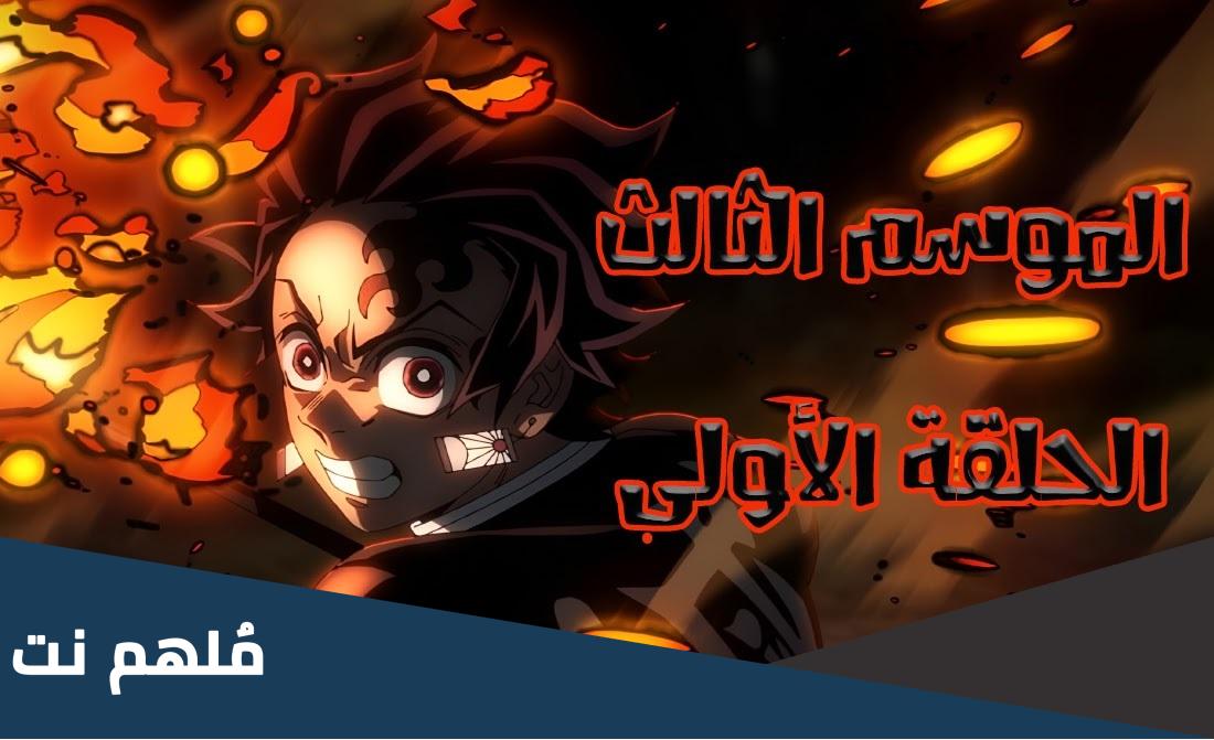 كم عدد حلقات قاتل الشياطين الموسم الثالث