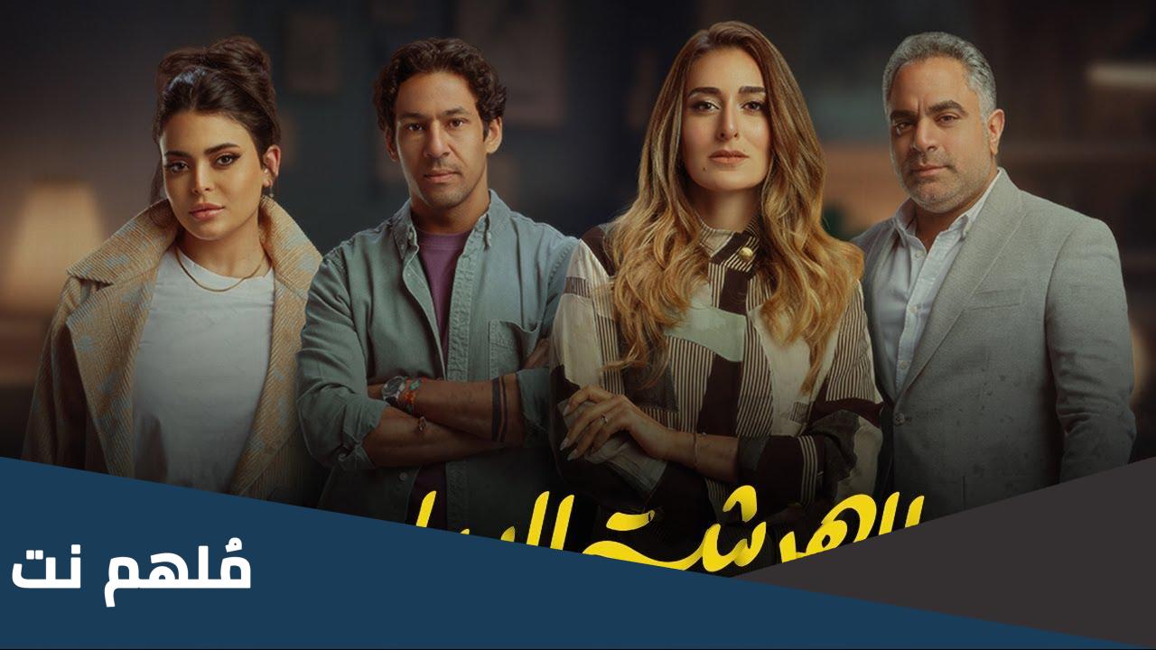 كم عدد حلقات مسلسل الهرشة السابعة