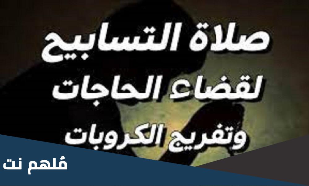 كم عدد ركعات صلاة التسابيح