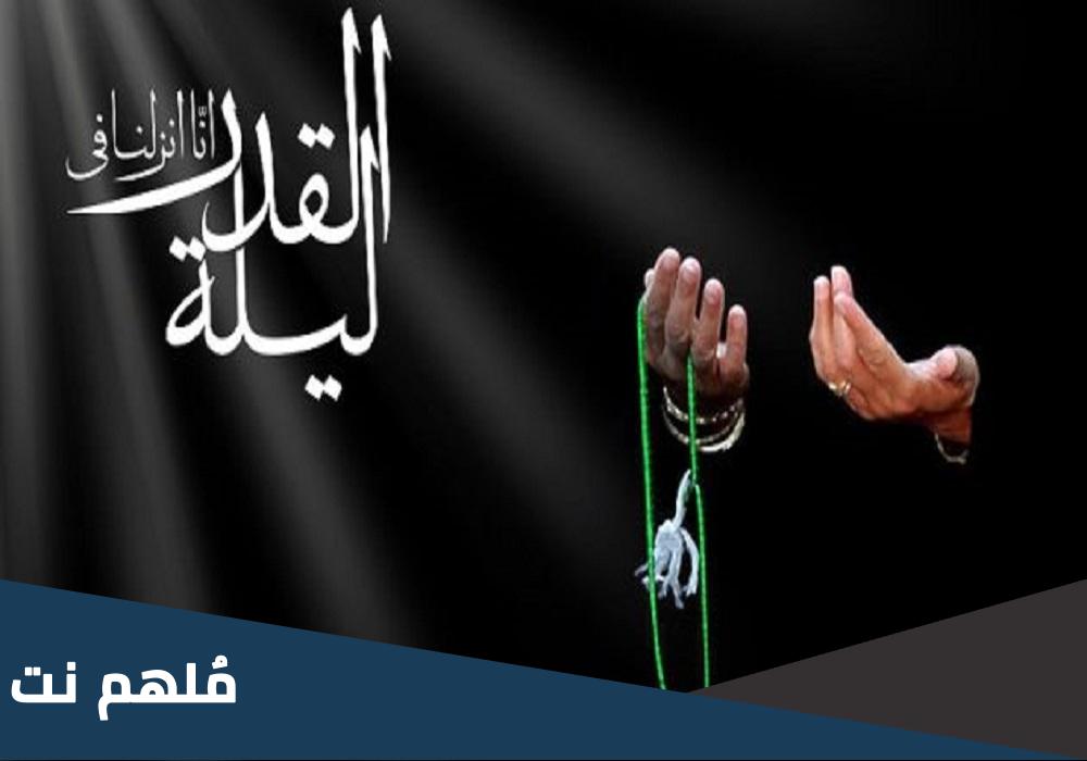 كم عدد ركعات صلاة ليلة القدر عند الشيعة؟
