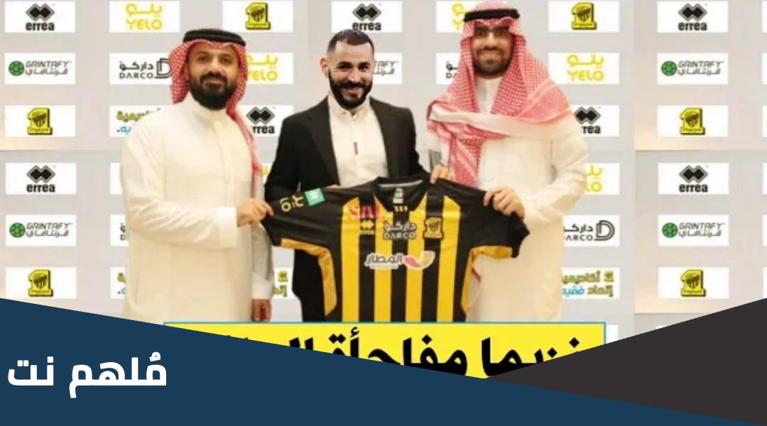 كم قيمه عقد كريم بنزيما مع الاتحاد السعودي