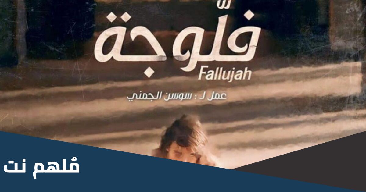 كم من حلقة في مسلسل فلوجة