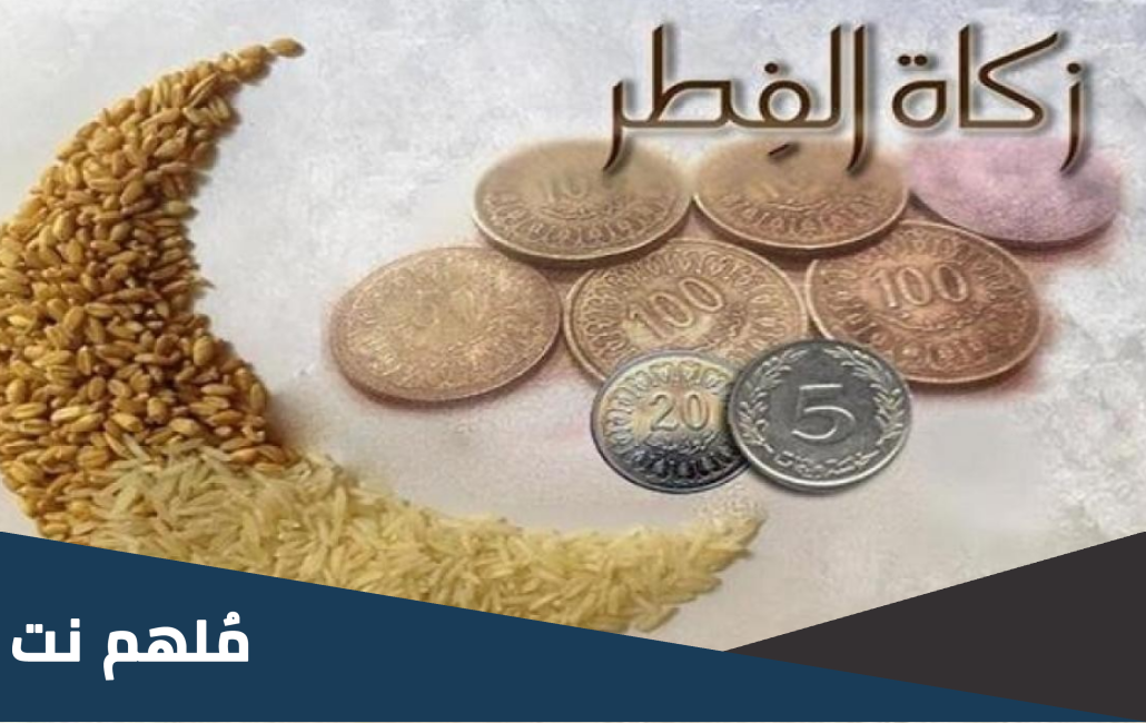 كم يبلغ مقدار زكاة الفطر في الامارات 2023
