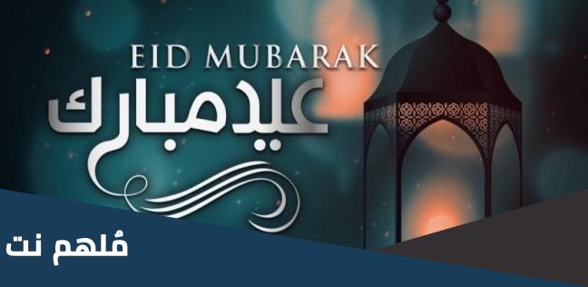 كم يوم بين عيد الفطر وعيد الأضحى 2023