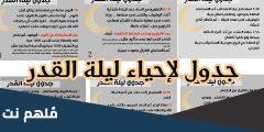 كيف احياء ليلة القدر في البيت