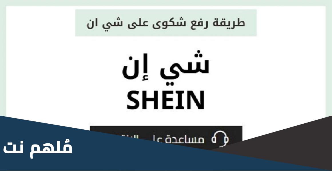 كيف ارفع شكوى على شي ان