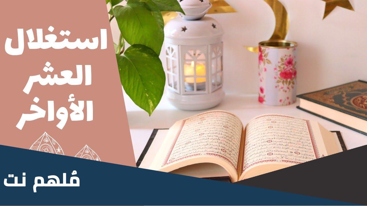 كيف استغل العشر الاواخر من رمضان