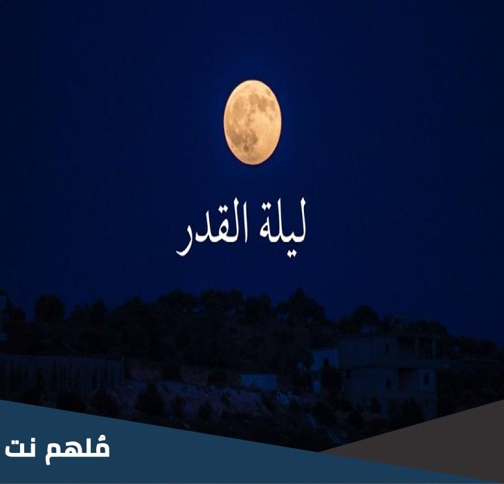 كيف اعرف ان ليلة القدر نزلت على