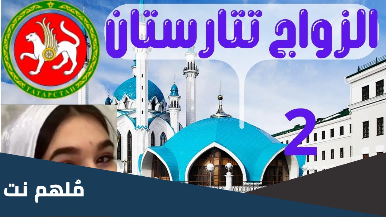 كيف الزواج في تتارستان