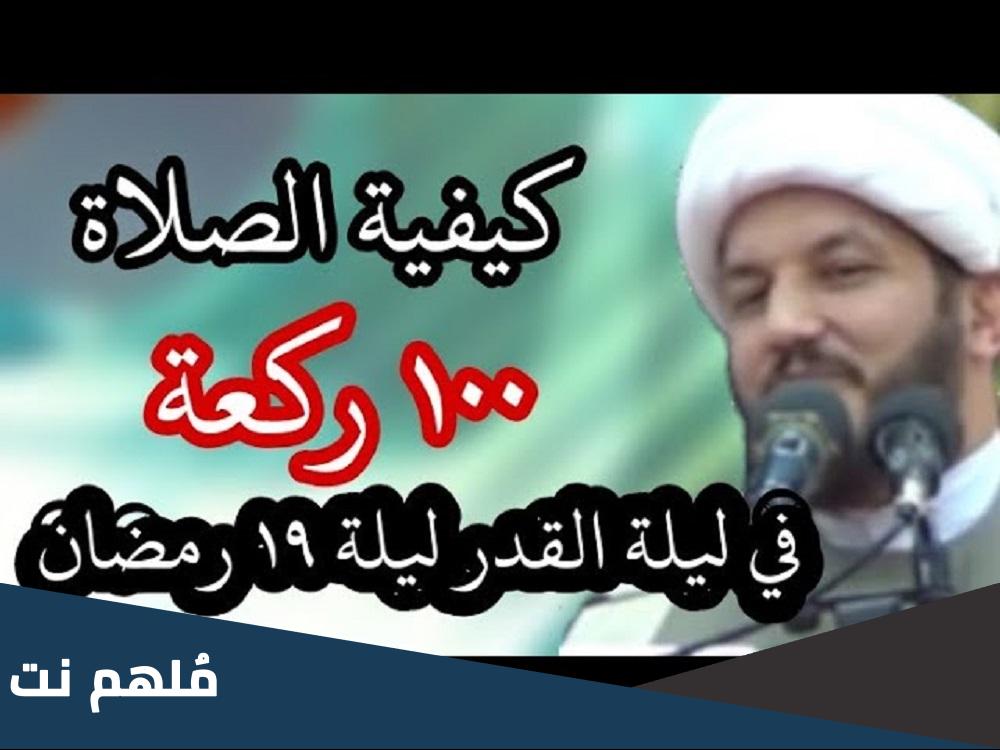 كيفية صلاة 100 ركعة في ليلة القدر