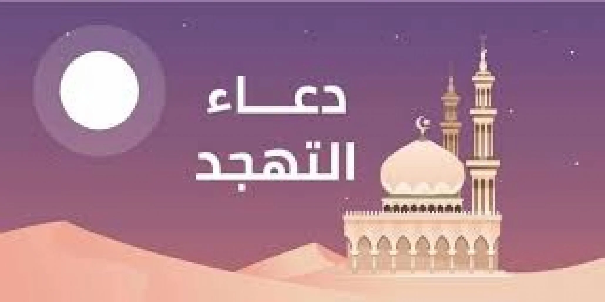 كيفية صلاة التهجد في العشر الاواخر من رمضان