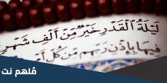 اعمال ليلة القدر عند اهل السنة في العشر الاواخر