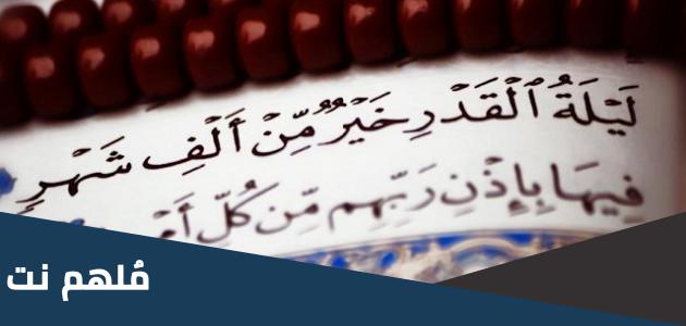 اعمال ليلة القدر عند اهل السنة في العشر الاواخر