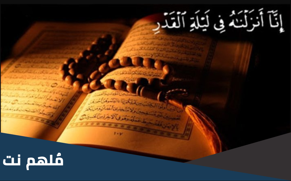 لا تبحثوا عن ليلة القدر بين اعمدة المساجد