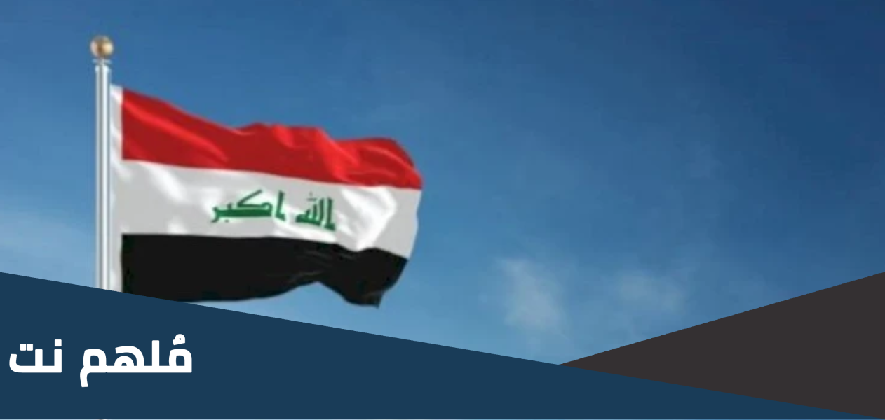 هل 9/4 عطلة رسمية في العراق